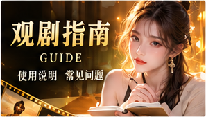 手机短剧观看提示
